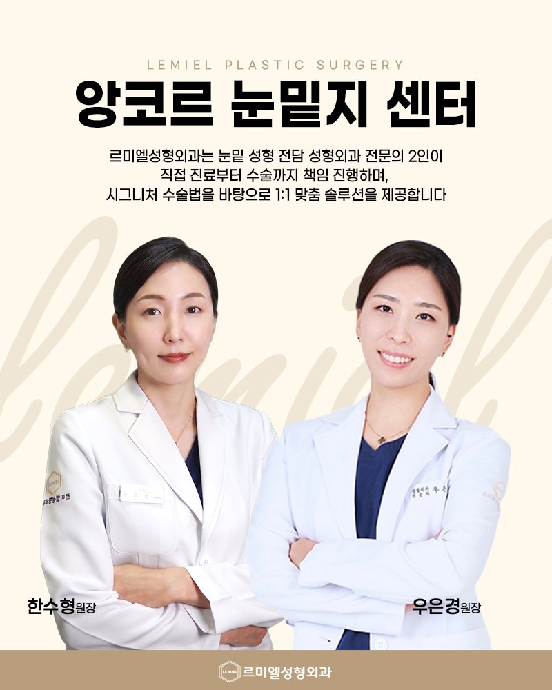 종로 앙코르 눈밑지 센터 진료 안내 성형외과 전문의 진료