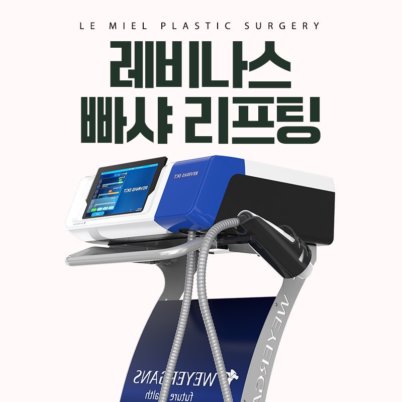 레비나스 리프팅 주목받는 이유 총정리 사진 2
