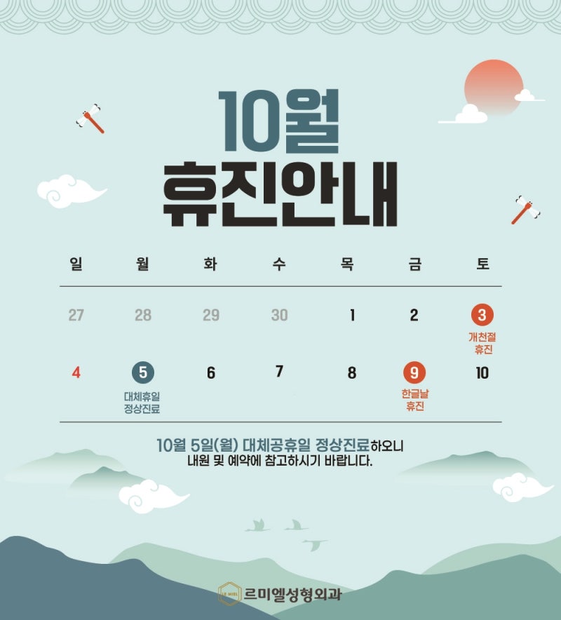 [르미엘성형외과] 10월 휴진 및 대체공휴일 진료 공지